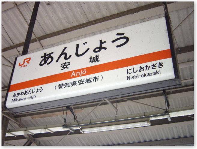 駅名票